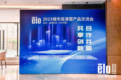 技術(shù)賦能智慧城市 elo益邏科技2024城市巡演暨產(chǎn)品交流會(huì)圓滿落幕
